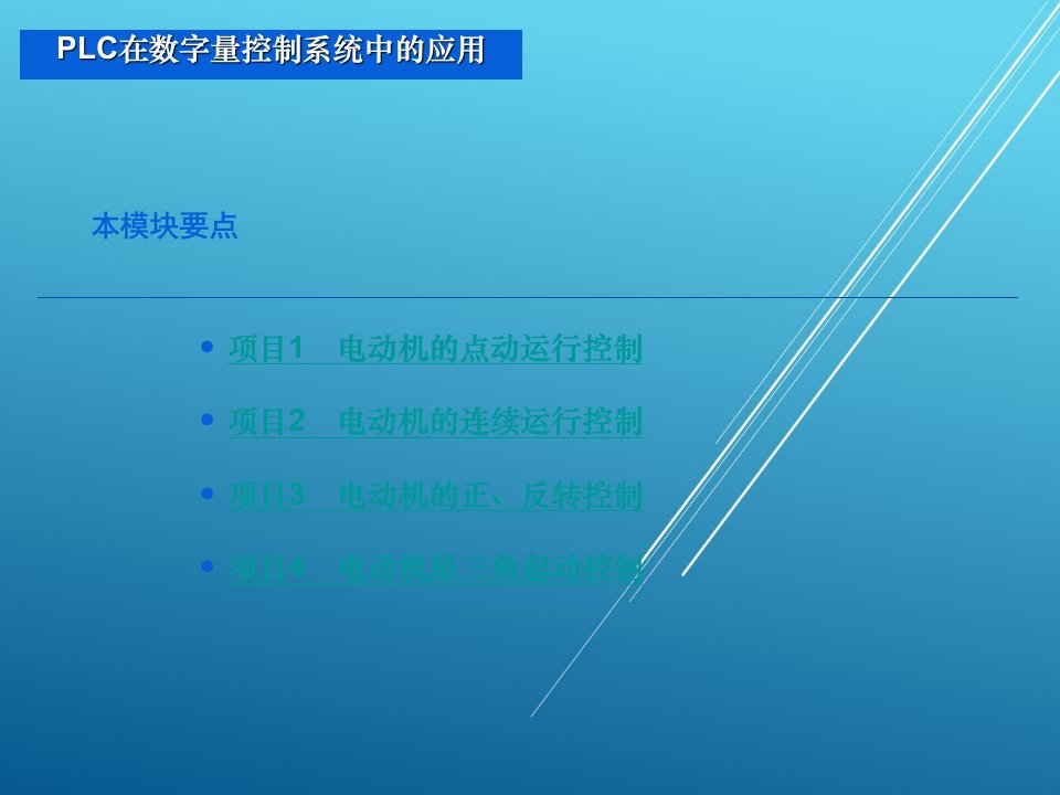 PLC在数字量控制系统中的应用课件