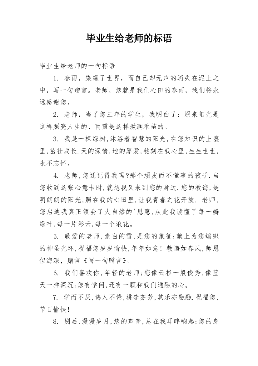 毕业生给老师的标语