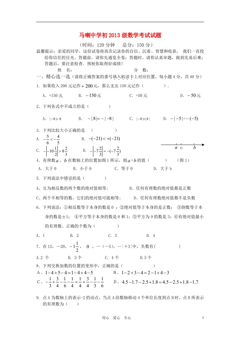 重庆市黔江区马喇中学初2013级七年级数学上学期考试华东师大版