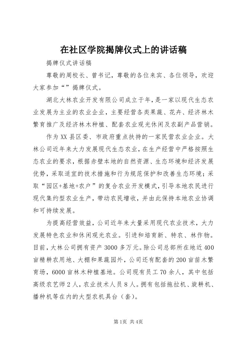 7在社区学院揭牌仪式上的致辞稿