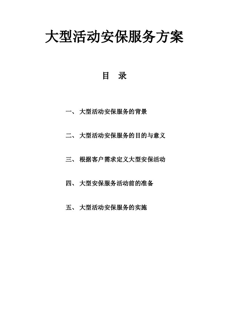 大型活动安保服务方案