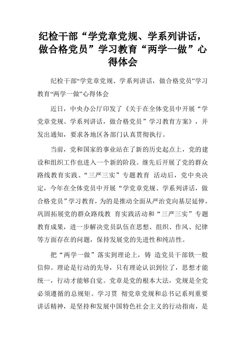 纪检干部“学党章党规、学系列讲话，做合格党员”学习教育“两学一做”心得体会.doc