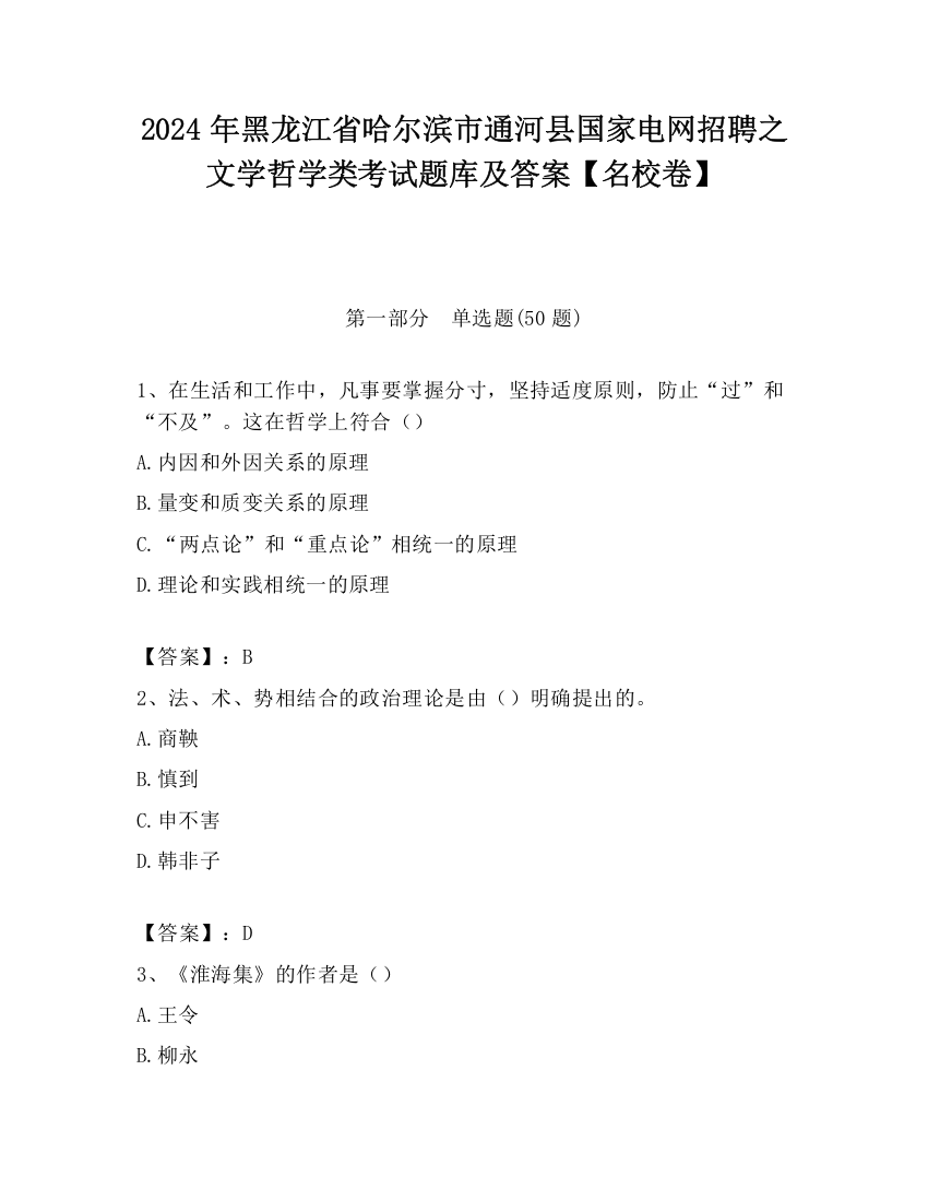 2024年黑龙江省哈尔滨市通河县国家电网招聘之文学哲学类考试题库及答案【名校卷】