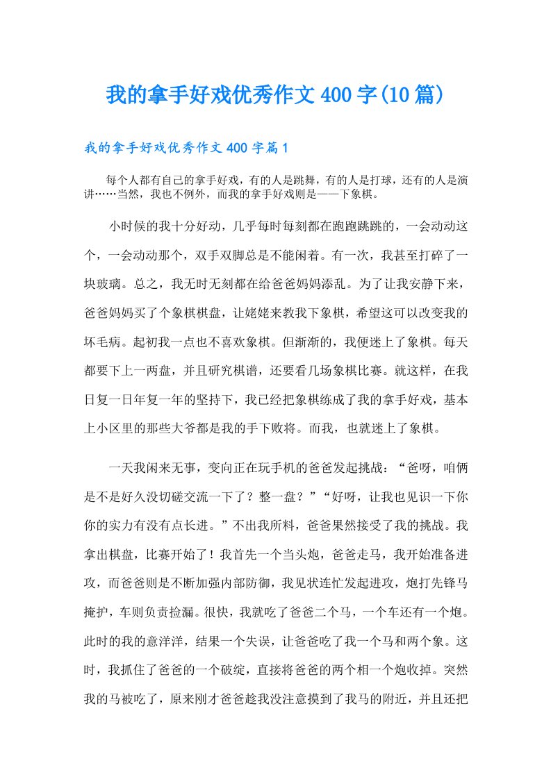 我的拿手好戏优秀作文400字(10篇)