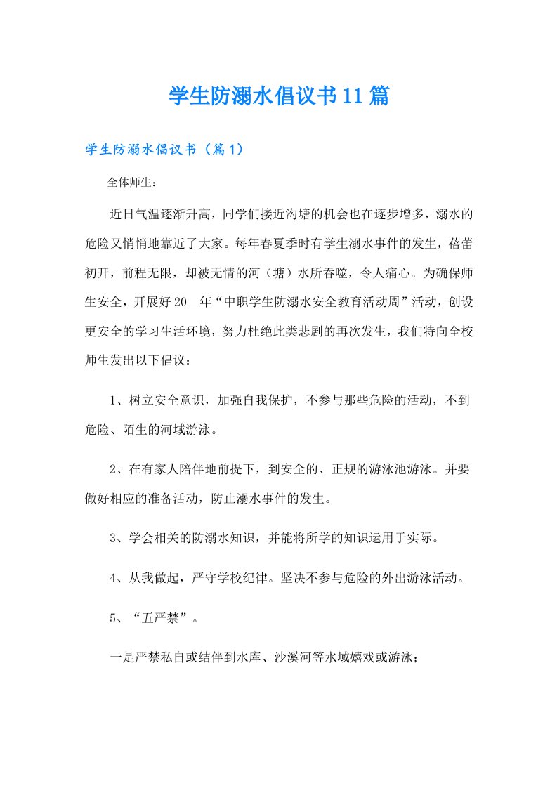 学生防溺水倡议书11篇