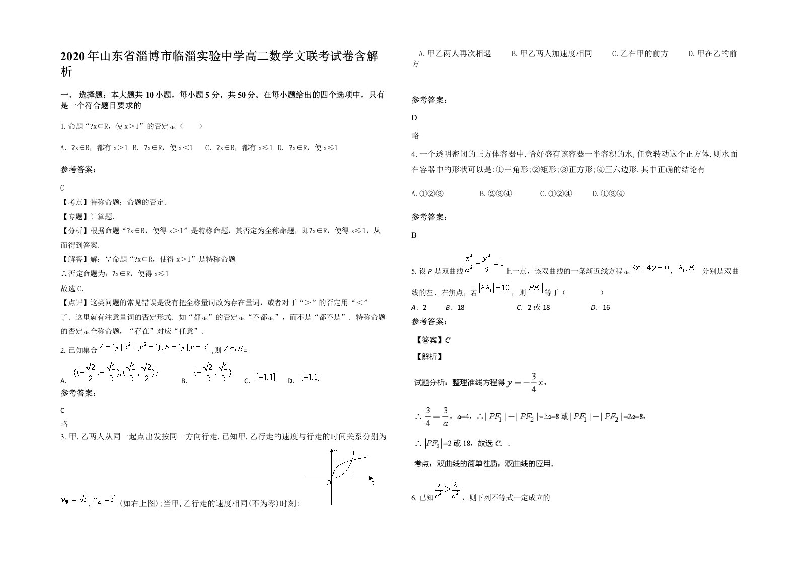 2020年山东省淄博市临淄实验中学高二数学文联考试卷含解析