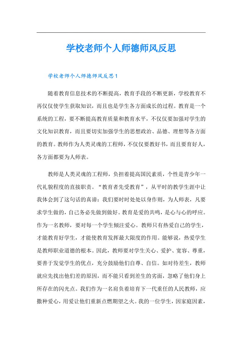 学校老师个人师德师风反思