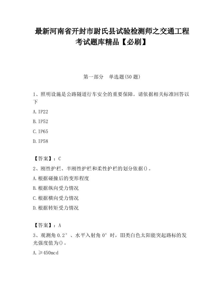 最新河南省开封市尉氏县试验检测师之交通工程考试题库精品【必刷】