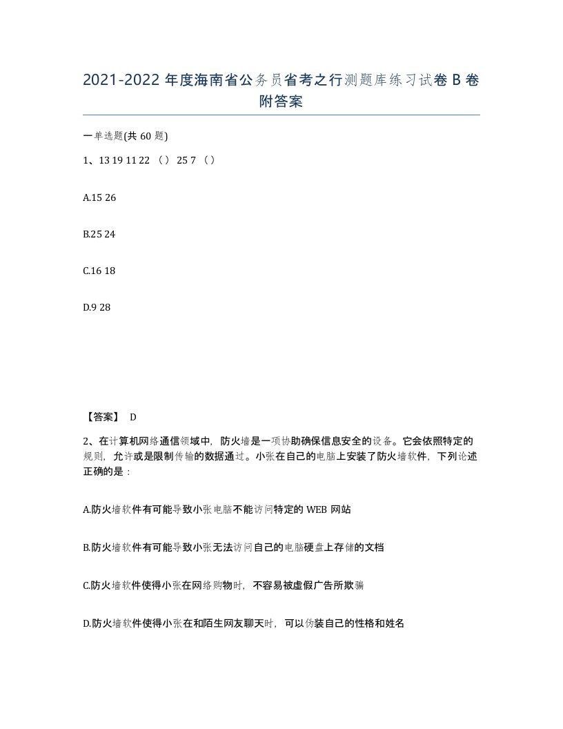 2021-2022年度海南省公务员省考之行测题库练习试卷B卷附答案