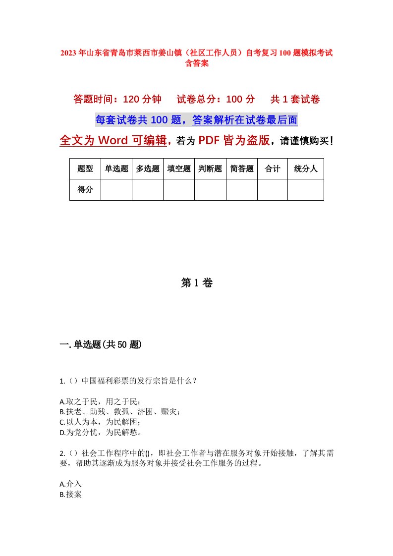 2023年山东省青岛市莱西市姜山镇社区工作人员自考复习100题模拟考试含答案