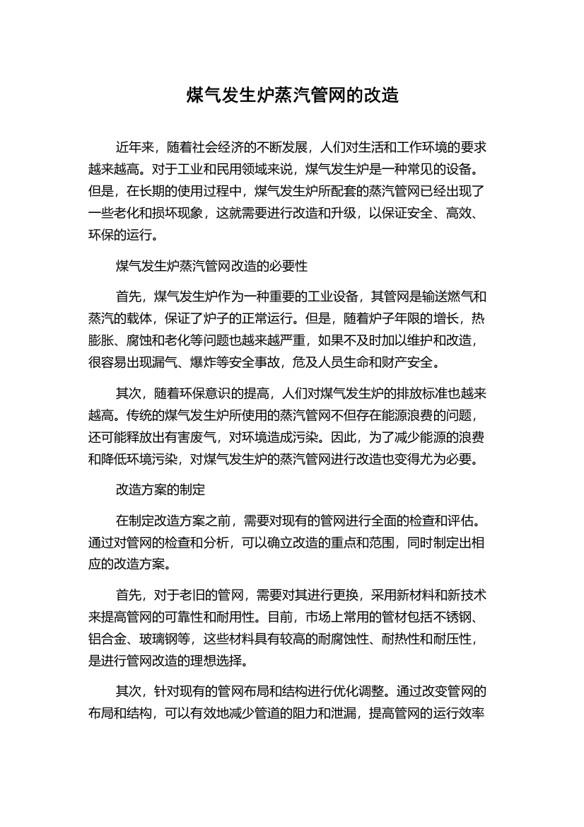 煤气发生炉蒸汽管网的改造