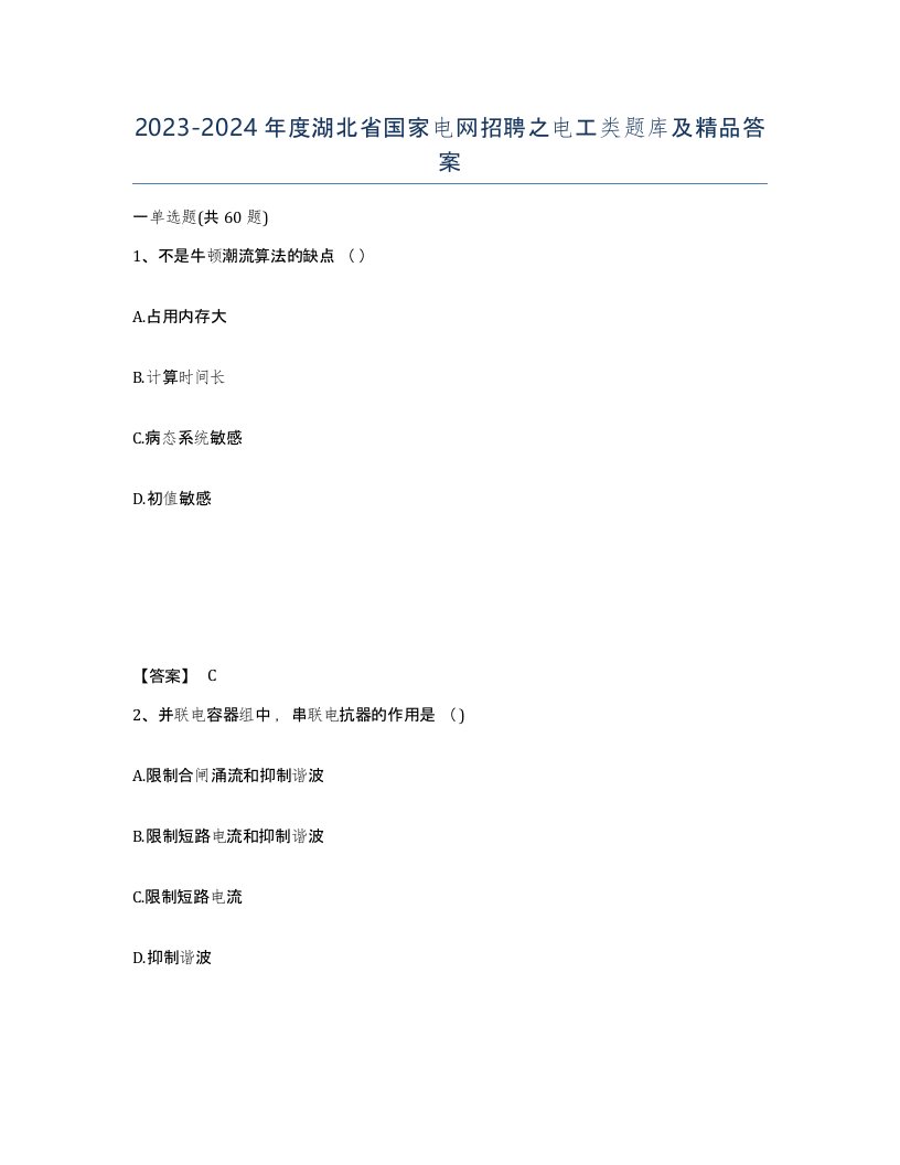 2023-2024年度湖北省国家电网招聘之电工类题库及答案