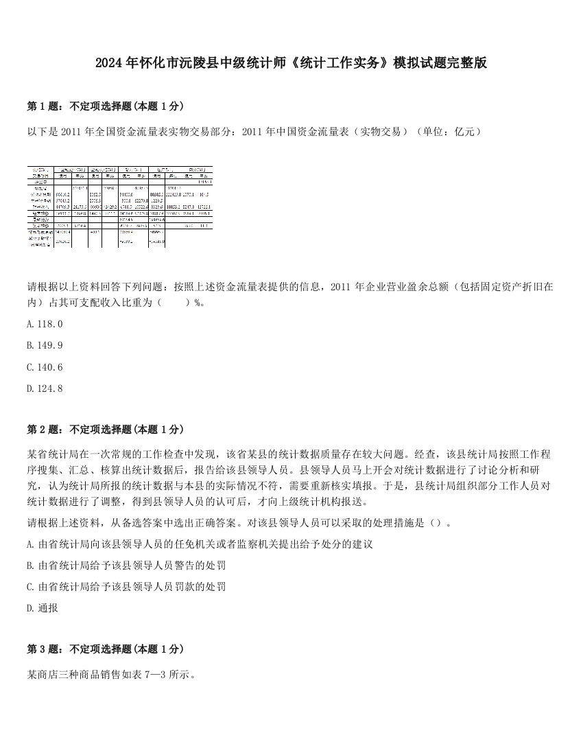 2024年怀化市沅陵县中级统计师《统计工作实务》模拟试题完整版