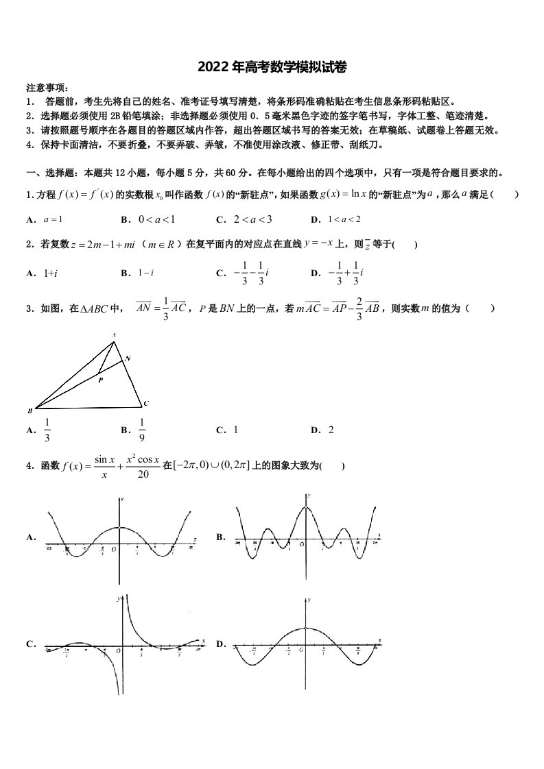 河北省巨鹿县第二中学2021-2022学年高三适应性调研考试数学试题含解析