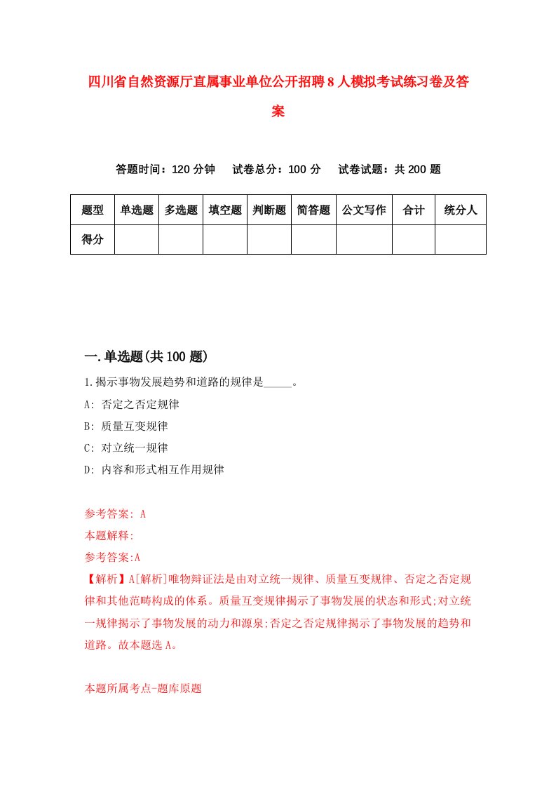 四川省自然资源厅直属事业单位公开招聘8人模拟考试练习卷及答案第1期