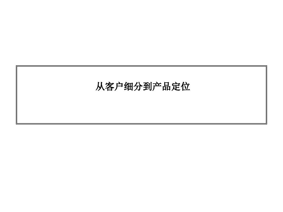 从客户细分到产品定位