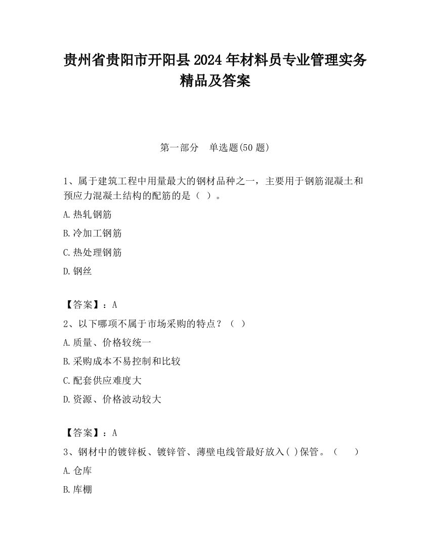 贵州省贵阳市开阳县2024年材料员专业管理实务精品及答案