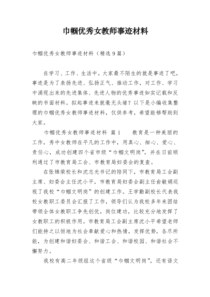 巾帼优秀女教师事迹材料