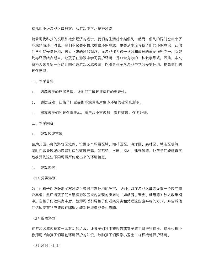 幼儿园小班游戏区域教案：从游戏中学习爱护环境