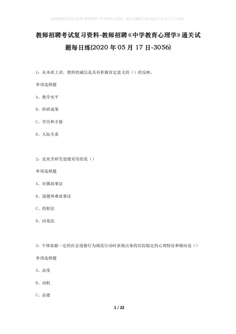 教师招聘考试复习资料-教师招聘中学教育心理学通关试题每日练2020年05月17日-3056