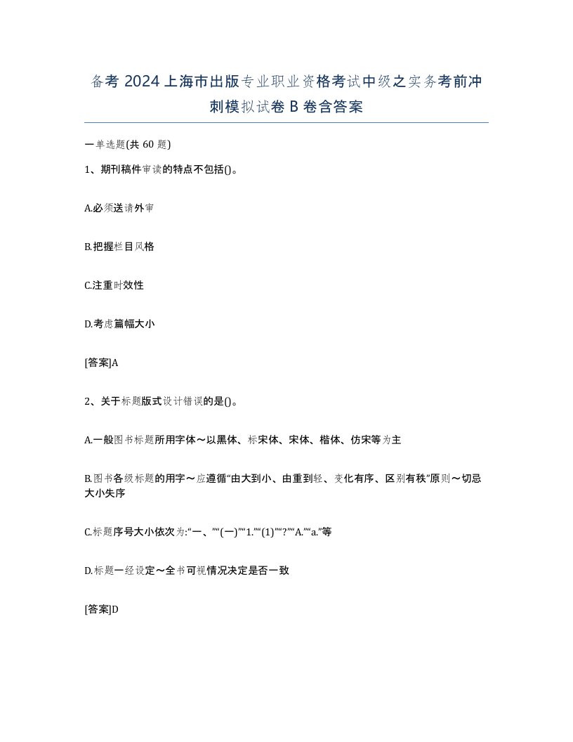 备考2024上海市出版专业职业资格考试中级之实务考前冲刺模拟试卷B卷含答案