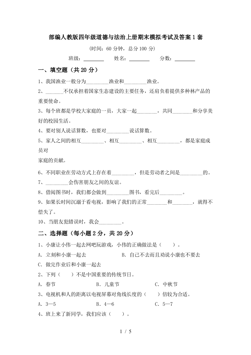 部编人教版四年级道德与法治上册期末模拟考试及答案1套