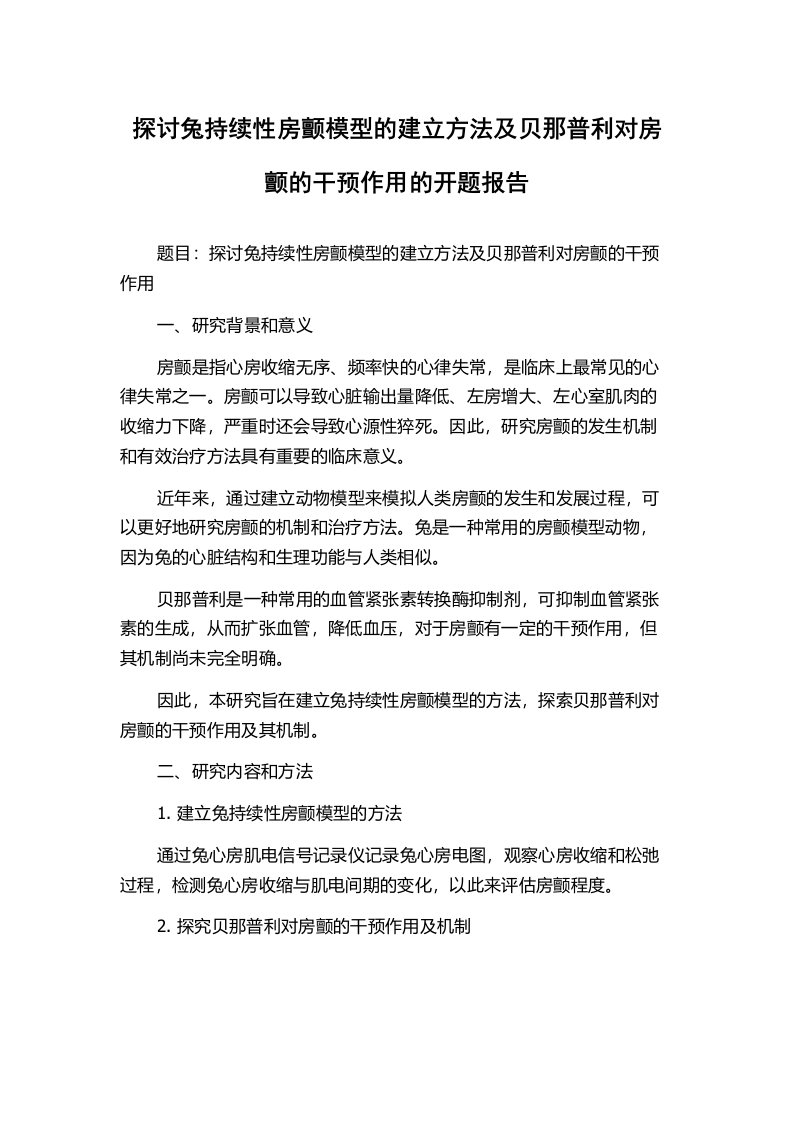 探讨兔持续性房颤模型的建立方法及贝那普利对房颤的干预作用的开题报告