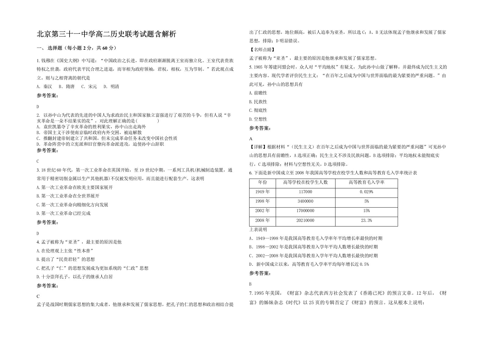 北京第三十一中学高二历史联考试题含解析