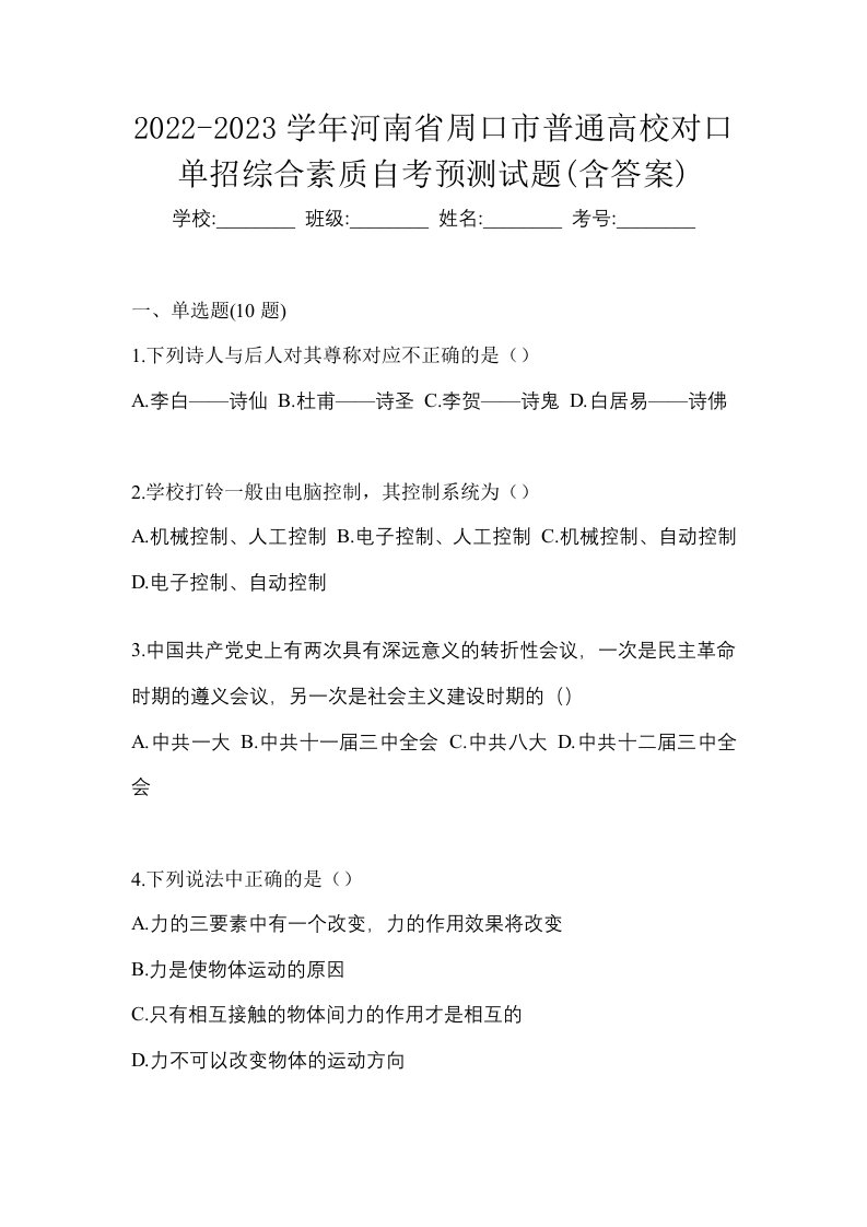 2022-2023学年河南省周口市普通高校对口单招综合素质自考预测试题含答案