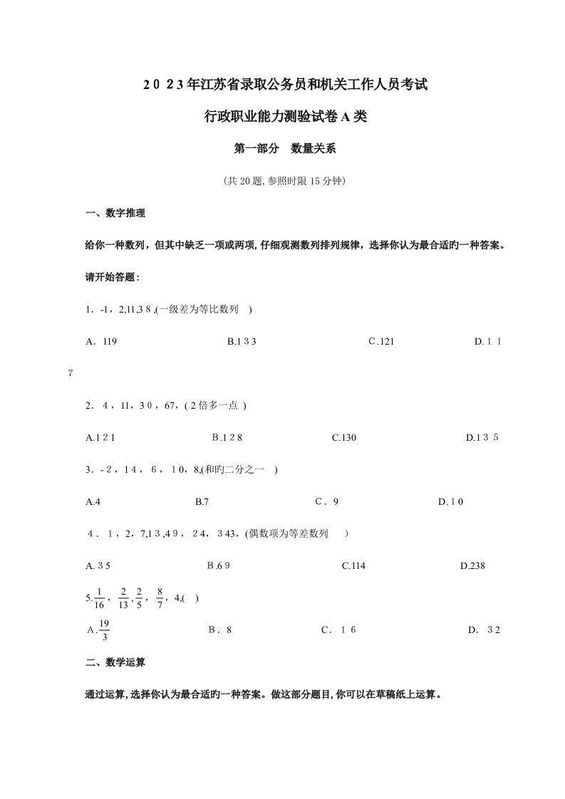 2023年江苏公务员行测A类考试真题及答案解析