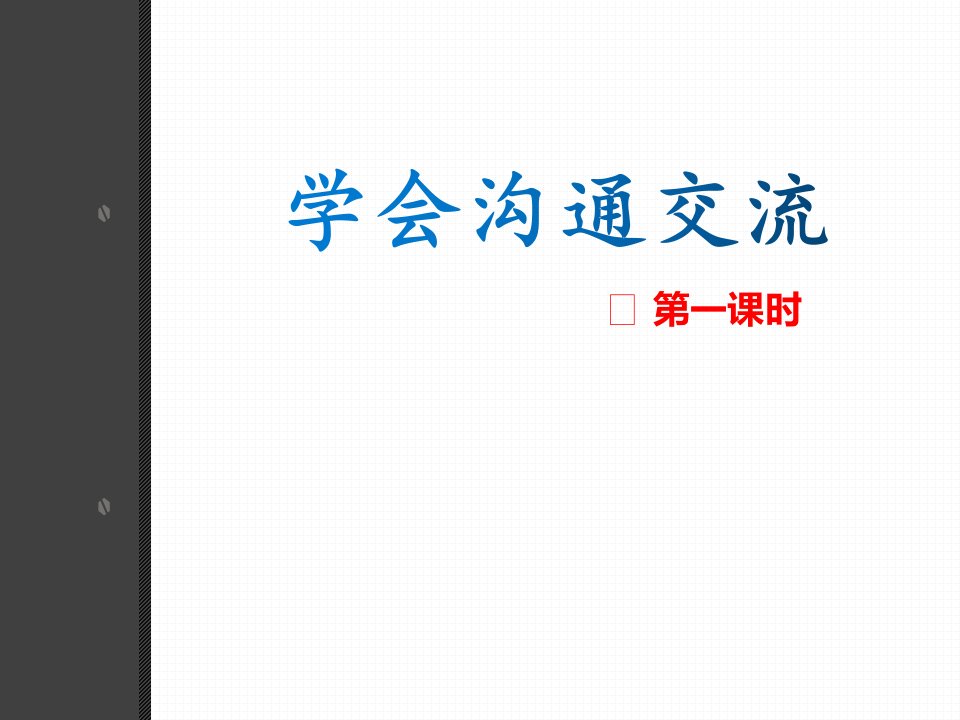 部编版道德与法治五年级上册学会沟通交流课件市公开课一等奖市赛课获奖课件