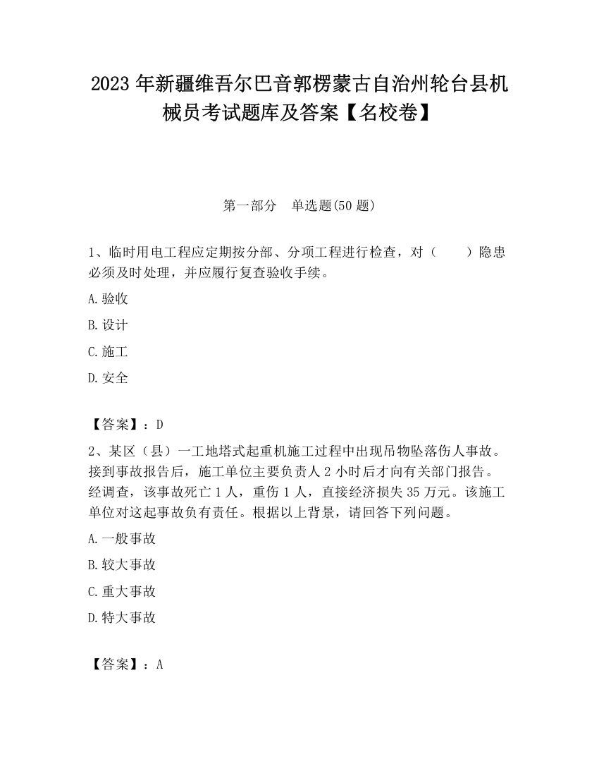 2023年新疆维吾尔巴音郭楞蒙古自治州轮台县机械员考试题库及答案【名校卷】