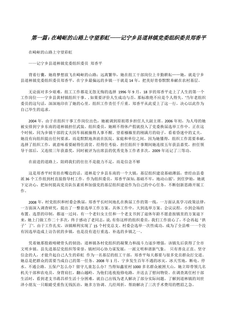 在崎岖的山路上守望彩虹——记宁乡县道林镇党委组织委员郑香平[全文5篇][修改版]