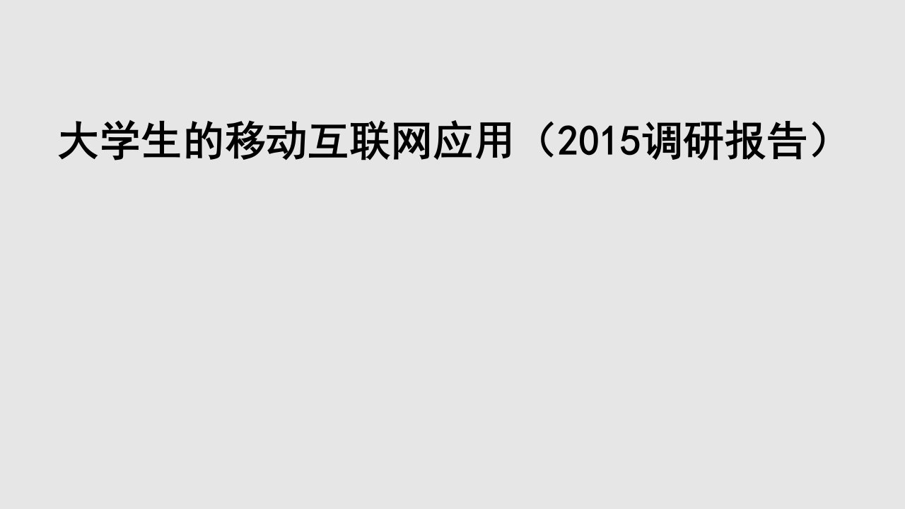 大学生的移动互联网应用调研报告