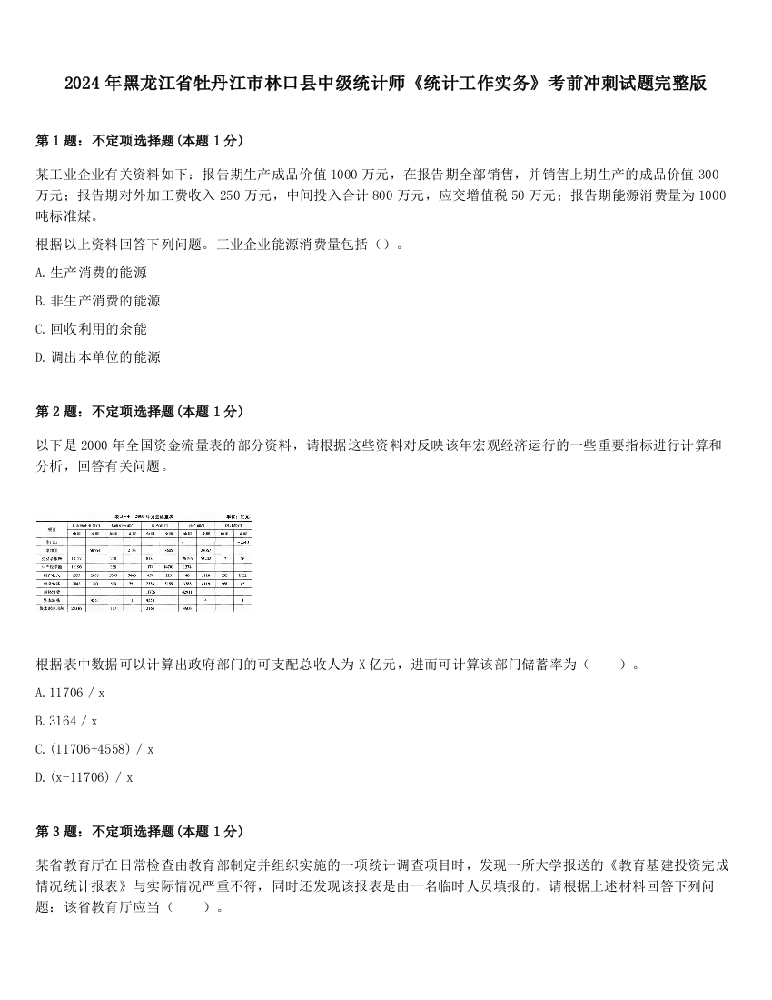 2024年黑龙江省牡丹江市林口县中级统计师《统计工作实务》考前冲刺试题完整版