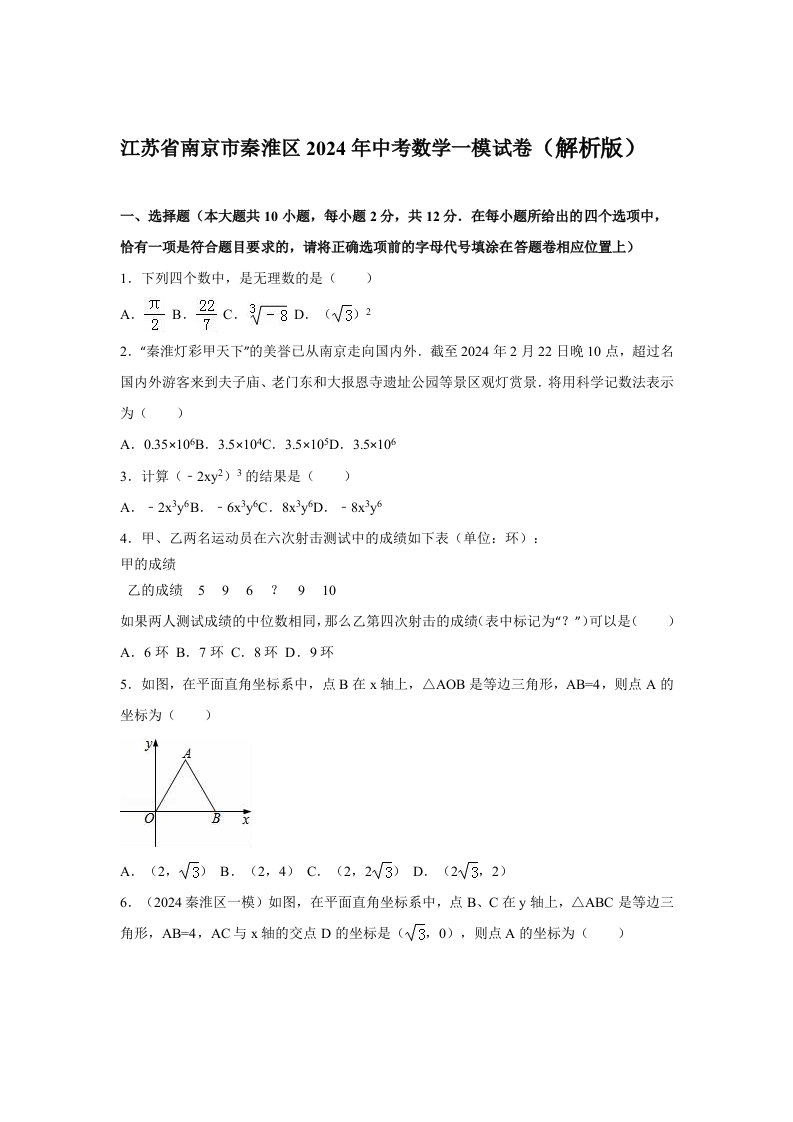 南京市秦淮区2024年中考数学一模试卷含答案解析word版