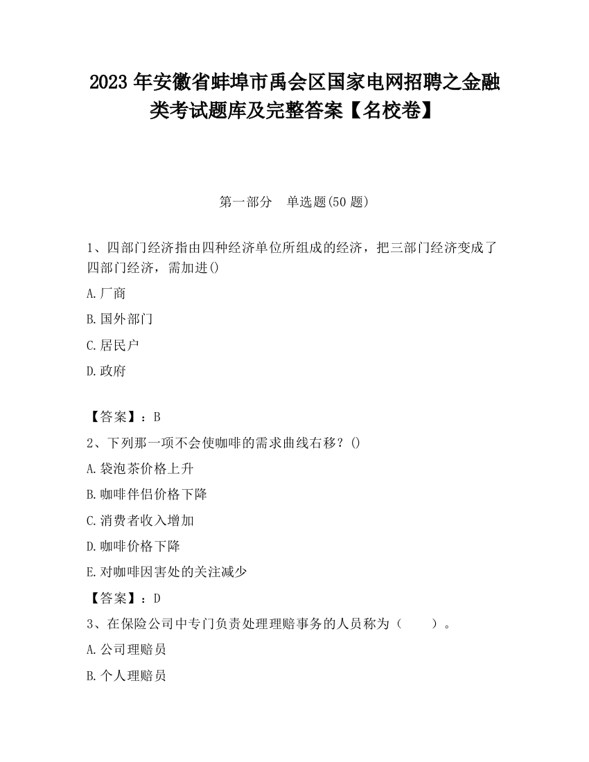 2023年安徽省蚌埠市禹会区国家电网招聘之金融类考试题库及完整答案【名校卷】