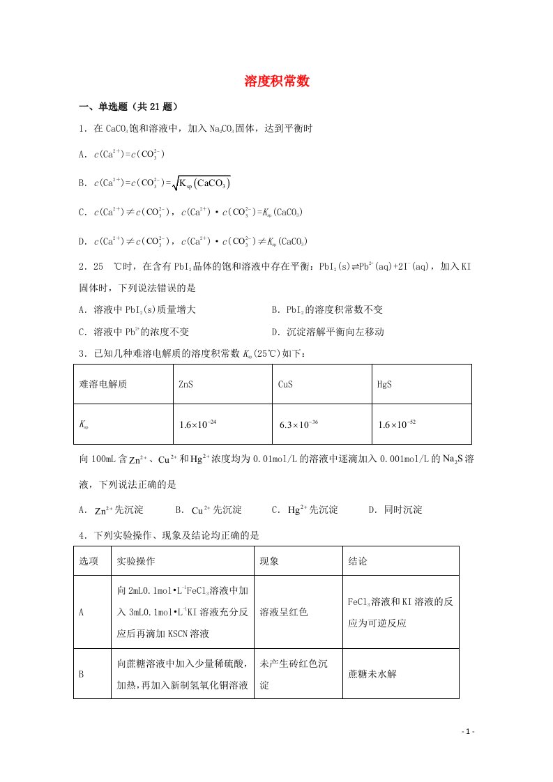 2022届高三化学一轮复习化学反应原理题型必练45溶度积常数含解析