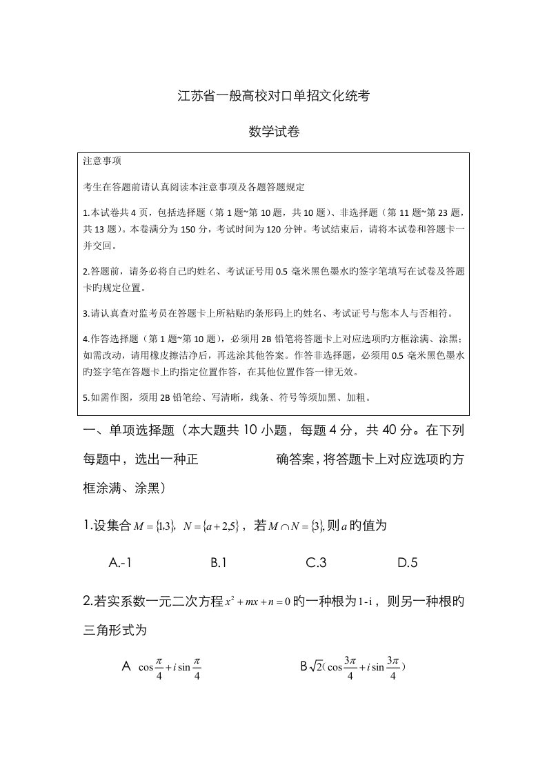 2023年江苏省普通高校对口单招数学试卷