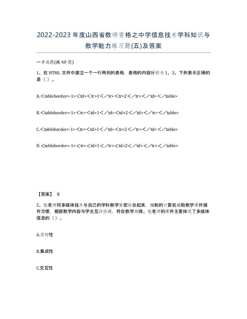 2022-2023年度山西省教师资格之中学信息技术学科知识与教学能力练习题五及答案