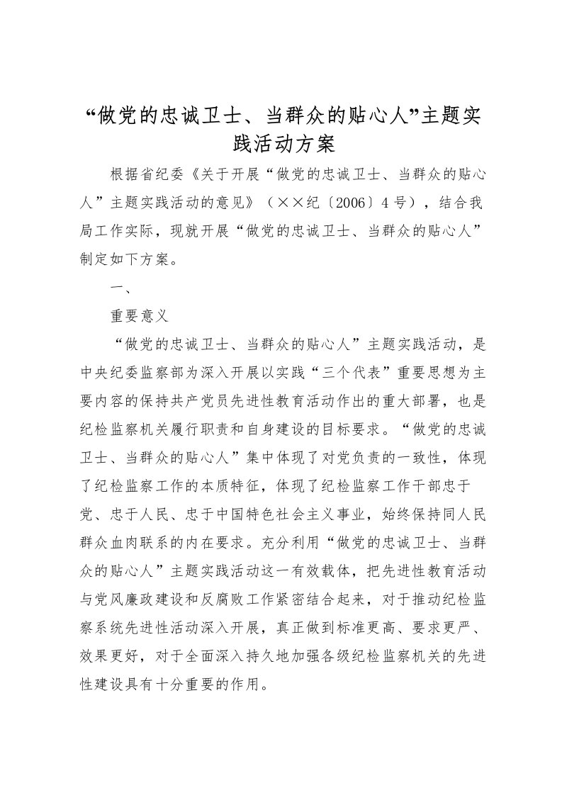 2022年做党的忠诚卫士当群众的贴心人主题实践活动方案_1