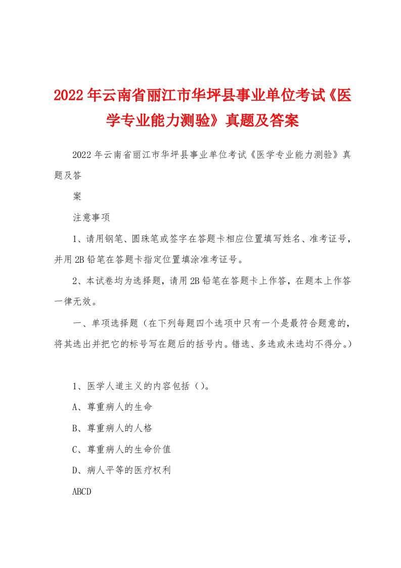 2022年云南省丽江市华坪县事业单位考试《医学专业能力测验》真题及答案