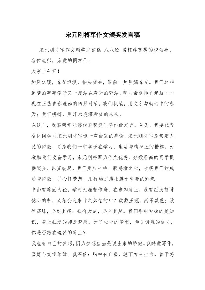 宋元刚将军作文颁奖发言稿