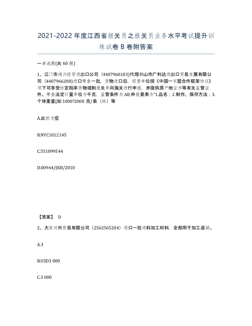 2021-2022年度江西省报关员之报关员业务水平考试提升训练试卷B卷附答案