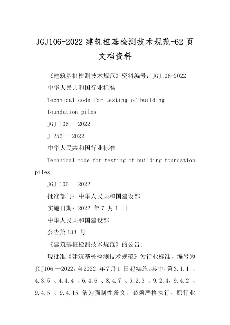 JGJ106-2022建筑桩基检测技术规范-62页文档资料