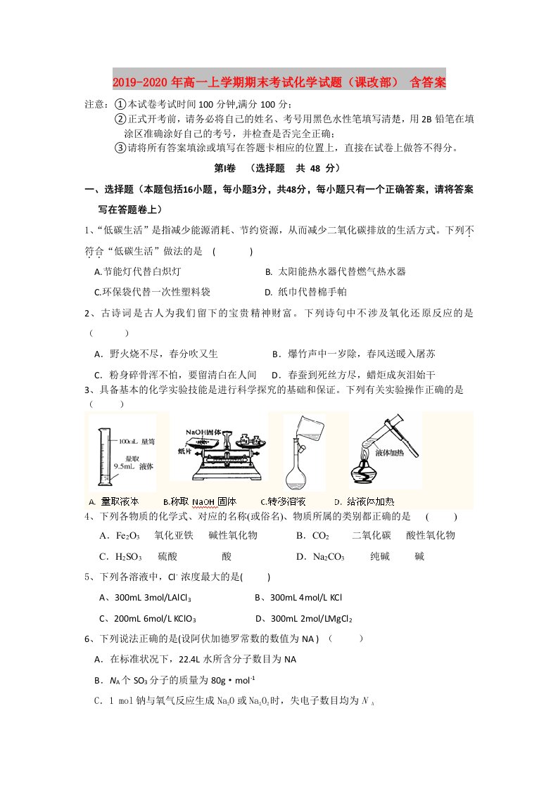 2019-2020年高一上学期期末考试化学试题（课改部）