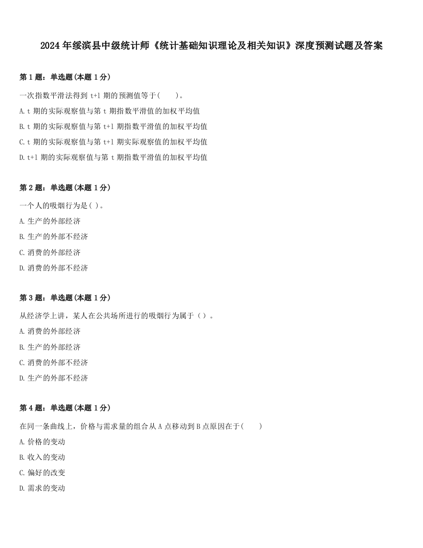 2024年绥滨县中级统计师《统计基础知识理论及相关知识》深度预测试题及答案