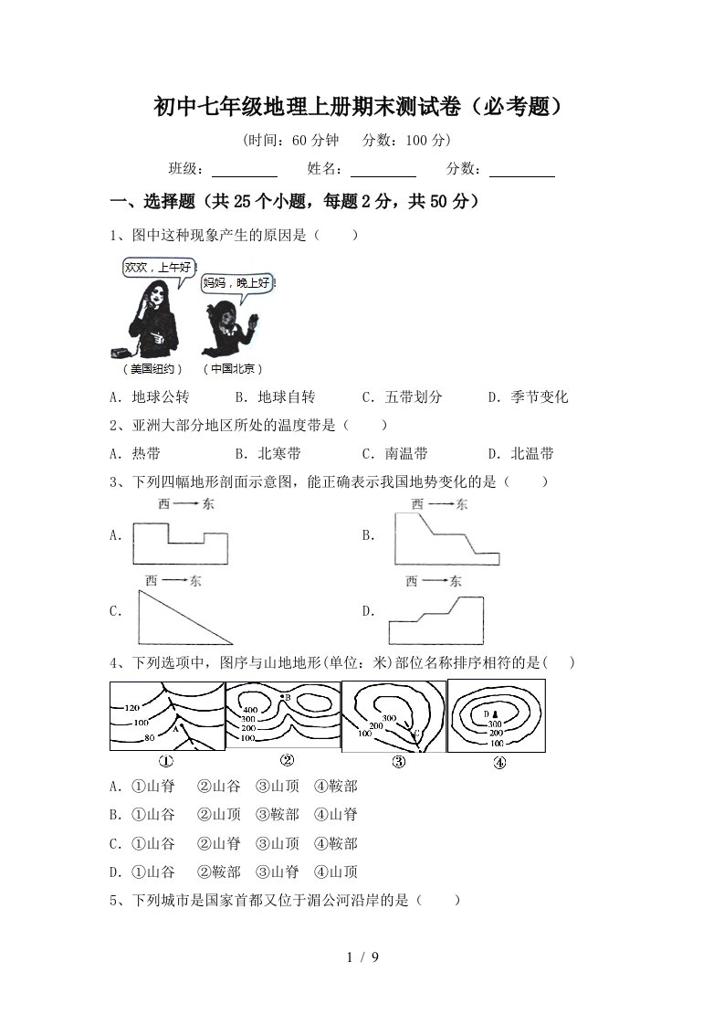 初中七年级地理上册期末测试卷必考题