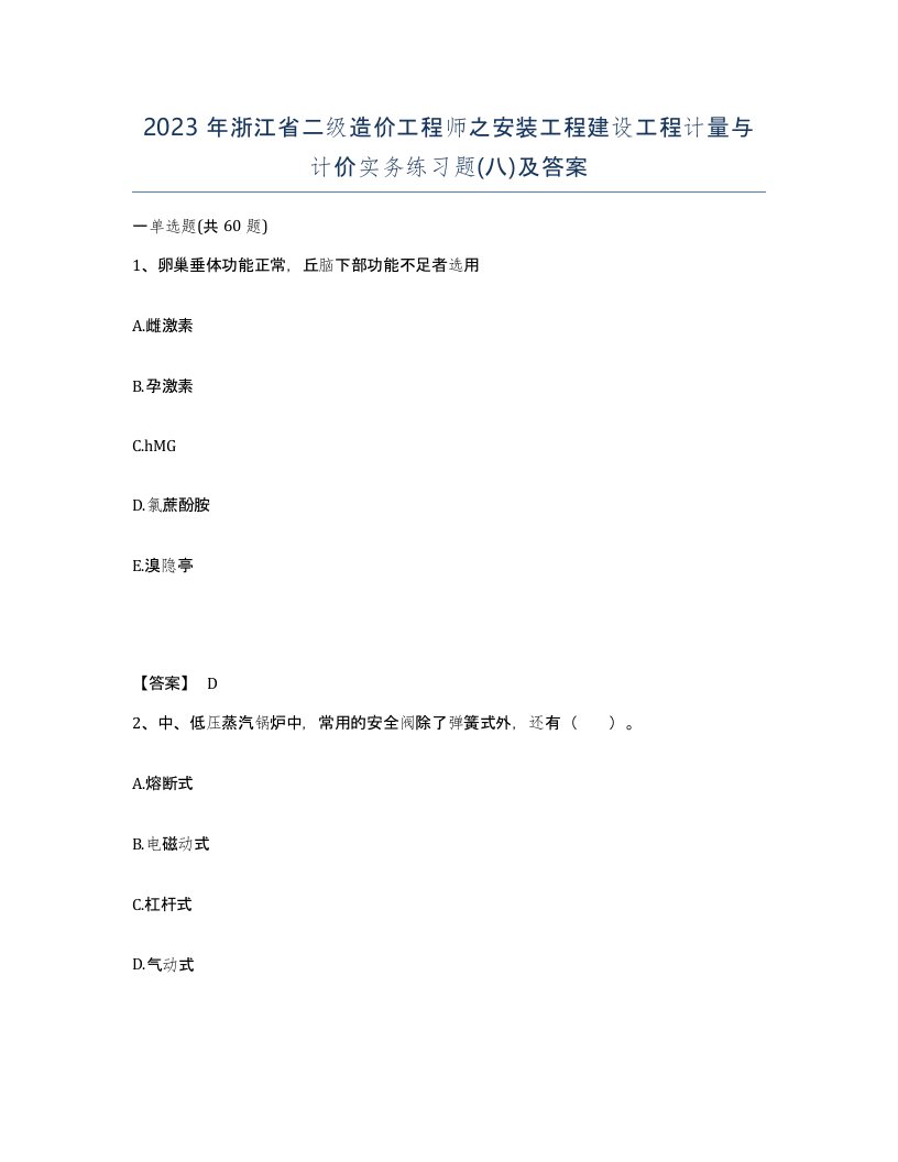 2023年浙江省二级造价工程师之安装工程建设工程计量与计价实务练习题八及答案