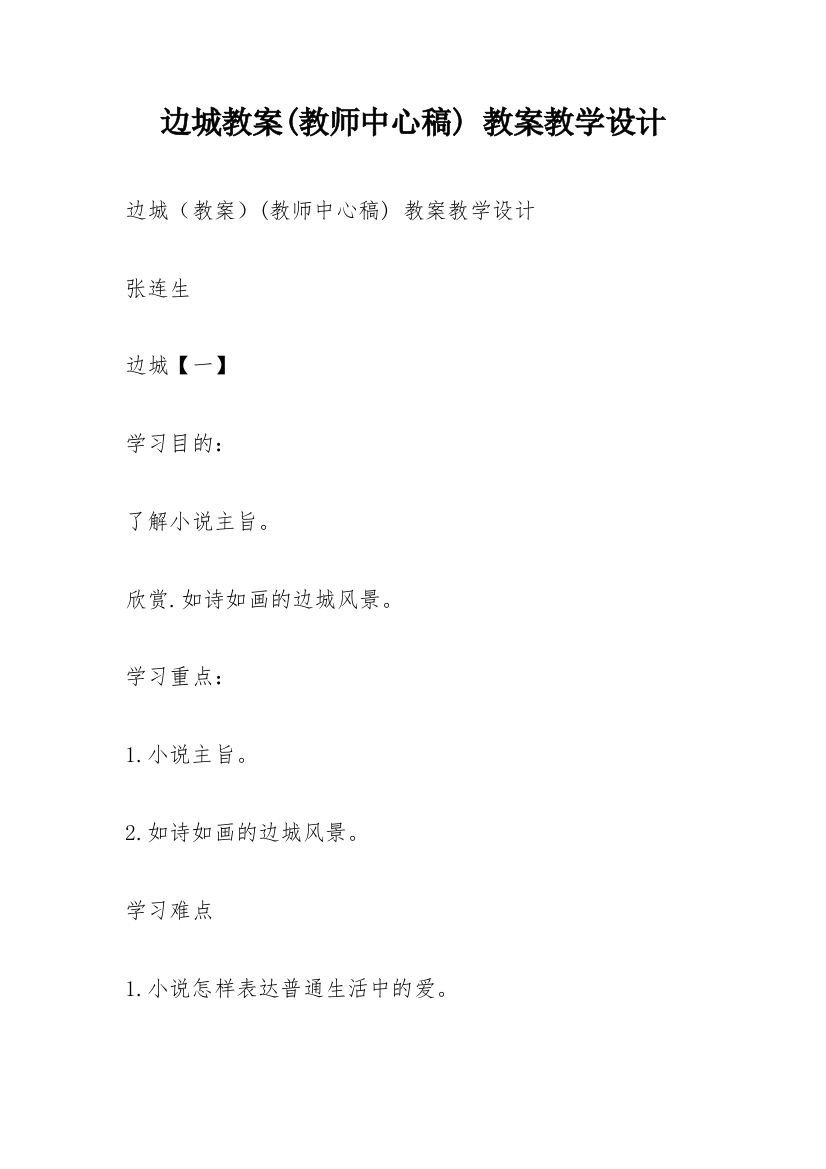 边城教案(教师中心稿)